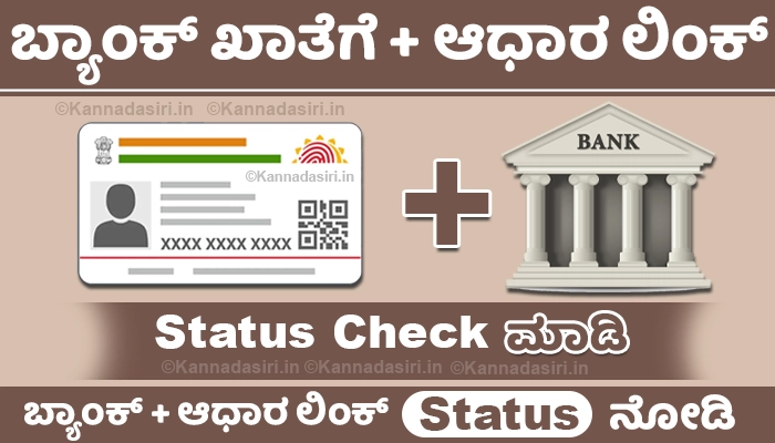 Aadhaar Bank Link Status Check 2024