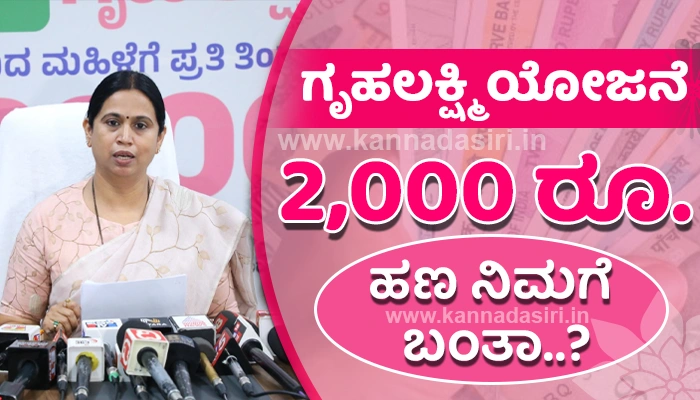 Gruhalakshmi 4th Installment Rs.2000 Credited