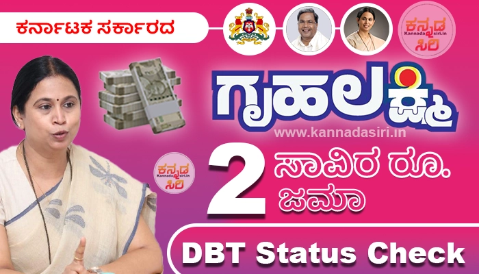 GruhaLakshmi Scheme 6th Installment, GruhaLakshmi DBT Status Check