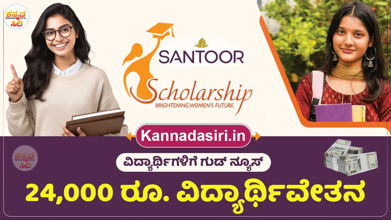 Santoor Scholarship Programme 2024-25 Apply Online