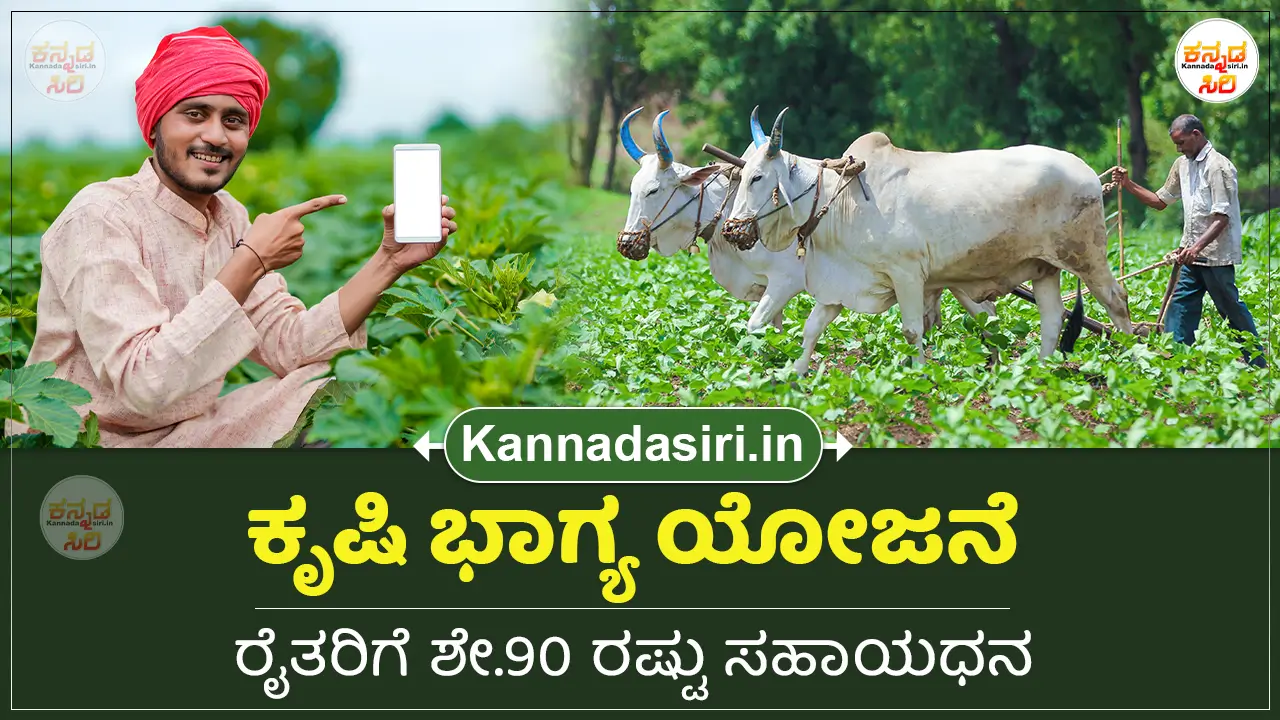 ಕೃಷಿ ಭಾಗ್ಯ ಯೋಜನೆ: ರೈತರಿಗೆ ಶೇ.90 ರಷ್ಟು ಸಹಾಯಧನ | Krishi Bhagya Scheme ...