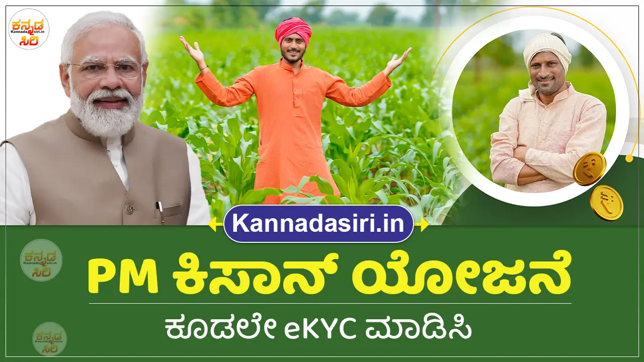 PM Kisan eKYC 2024