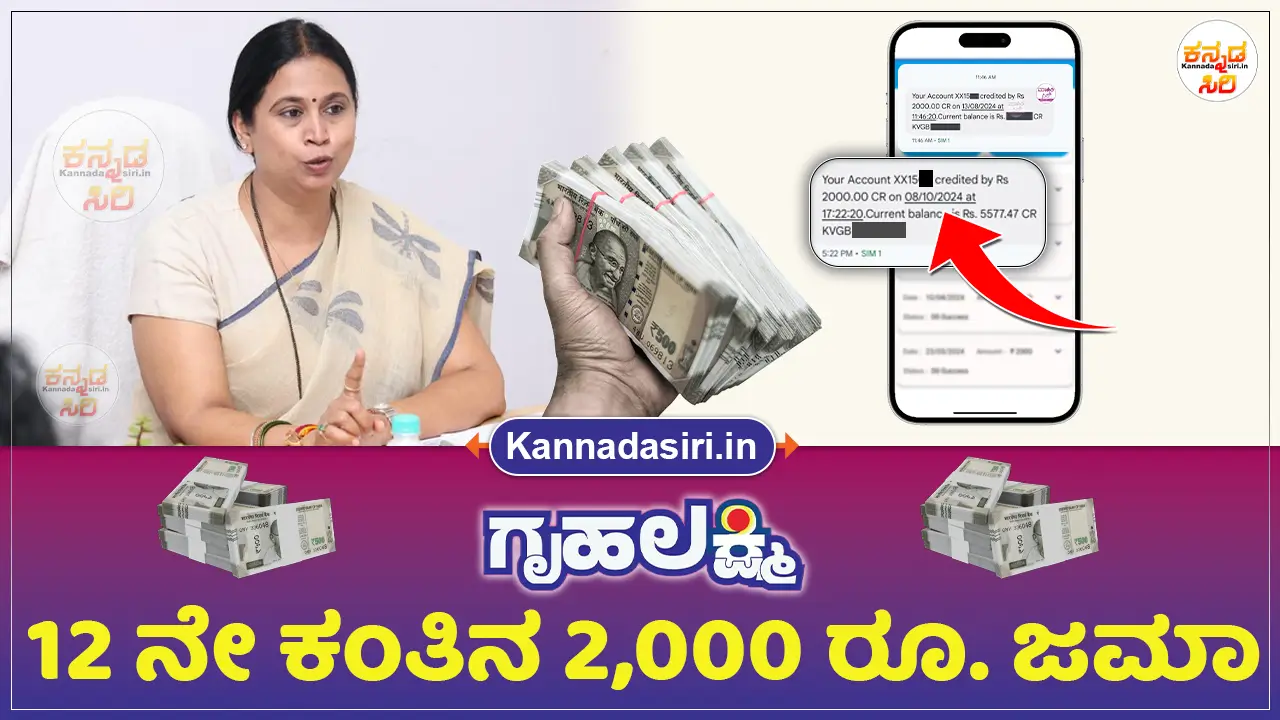 GruhaLakshmi Scheme 12th Installment 2,000 Rupees Amount Credited to Bank Account