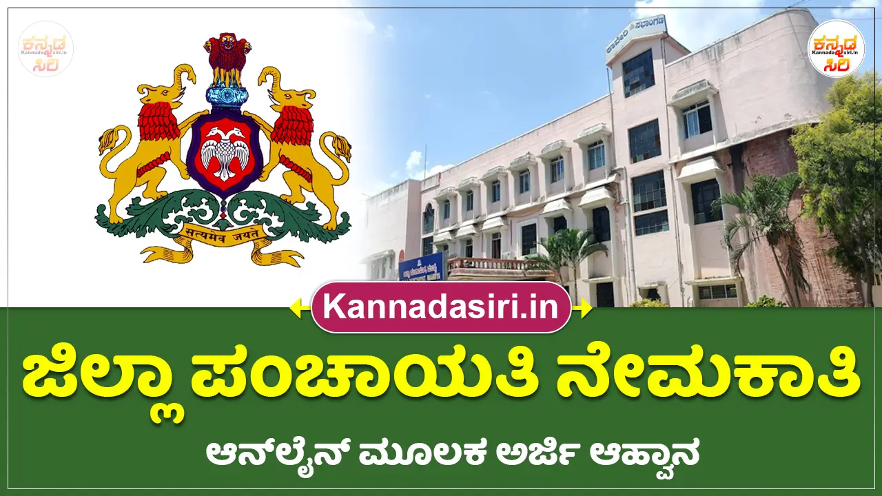 Mandya Zilla Panchayat Recruitment 2024 For Various Posts