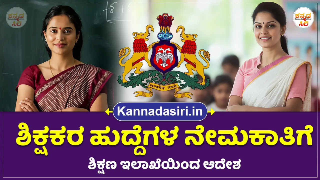 Teachers Recruitment 2024 Karnataka